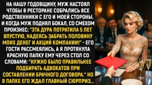 На нашу годовщину, муж настоял чтобы в ресторане собрались все родственники с его и моей стороны