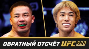 UFC 328 Обратный отсчет - Ван vs Тайра