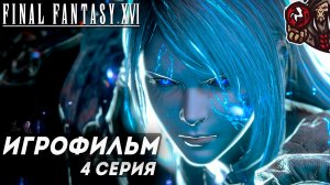 Final Fantasy 16. Игрофильм (PS5, русские субтитры) #4 (10)