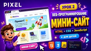 Урок 2. Веб-программирование | Мини-сайт
