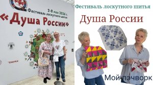 Фестиваль Душа России/Мое лоскутное вдохновение