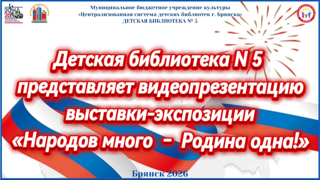 Видеопрезентация выставки, посвященной Году народного единства Детской библиотеки № 5