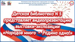 Видеопрезентация выставки, посвященной Году народного единства Детской библиотеки № 5