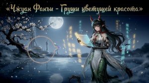 КАВЕР | Чжуан Фанъи — Груши цветущей красота | Симфоническая поэма | Arknights Endfield Cover