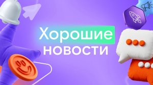 «Хорошие новости»: 1 выпуск