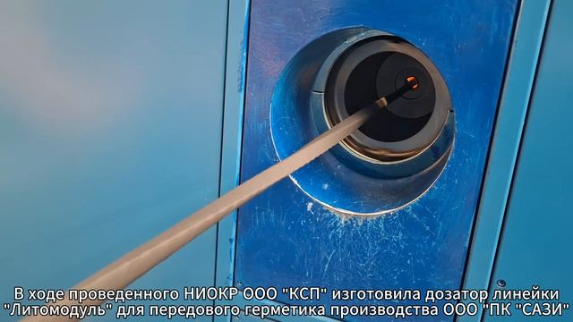 ПРОМЫШЛЕННЫЙ ДОЗАТОР ГЕРМЕТИКА/ СОВМЕСТНЫЕ ИСПЫТАНИЯ С ООО "ПК "САЗИ"/ ЛИТОМОДУЛЬ 5