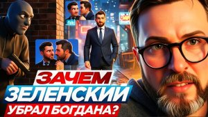 ШАРИ :Зачем Зеленский убрал Богдана?