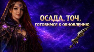ОСАДА, ТОЧ, ГОТОВИМСЯ К ОБНОВЛЕНИЮ | SOLA LEVELING #17