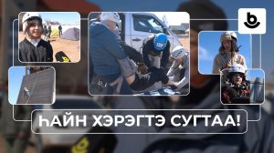Һайн хэрэгтэ сугтаа! «Аюулгүй байдалай Һургуули»