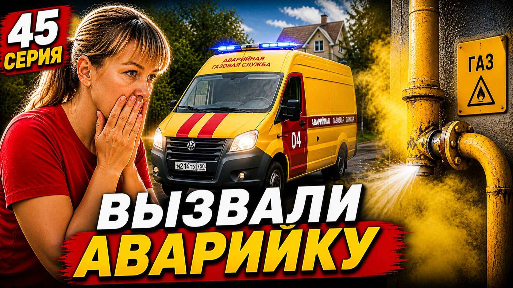 Вызвали Аварийку / Купили Газовый Котел (45 серия)