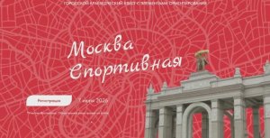 Регистрация на квест Москва спортивная