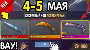 🎁 *СЕКРЕТНЫЕ* ПРОМОКОДЫ 🎁 В STANDOFF 2 НА ГОЛДУ И НОЖИ (бесплатно апрель 2026) Стандофф 2 КОДЫ