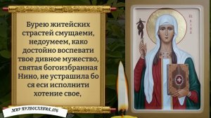 Молитвы Святой Равноапостольной Нине. Православие .