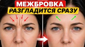 РЕЗУЛЬТАТ вас удивит: МОРЩИНЫ между бровями ИСЧЕЗАЮТ от этой техники