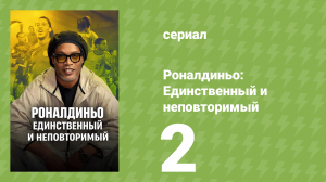 Роналдиньо: Единственный и неповторимый 1 сезон 2 серия (документальный сериал, 2026)