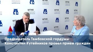 Председатель Тамбовской гордумы Константин Кутейников провел прием граждан