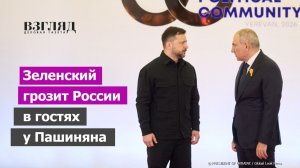 Саммит русофобов в Ереване. Пашинян платит оброк Евросоюзу. Хамство и обреченность Зеленского