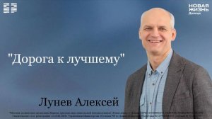 03 мая 2026 // Дорога к лучшему // Лунев Алексей