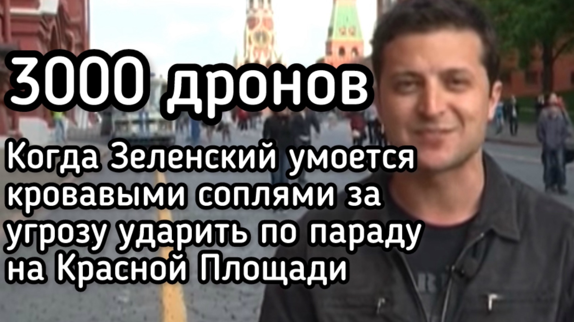 3000 дронов - когда Зеленский умоется кровавыми соплями за угрозу массированного удара в День Победы
