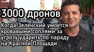 3000 дронов - когда Зеленский умоется кровавыми соплями за угрозу массированного удара в День Победы