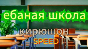 КИРЮШОН-ЕБАНАЯ ШКОЛА ТРЕК 2026  SPEED