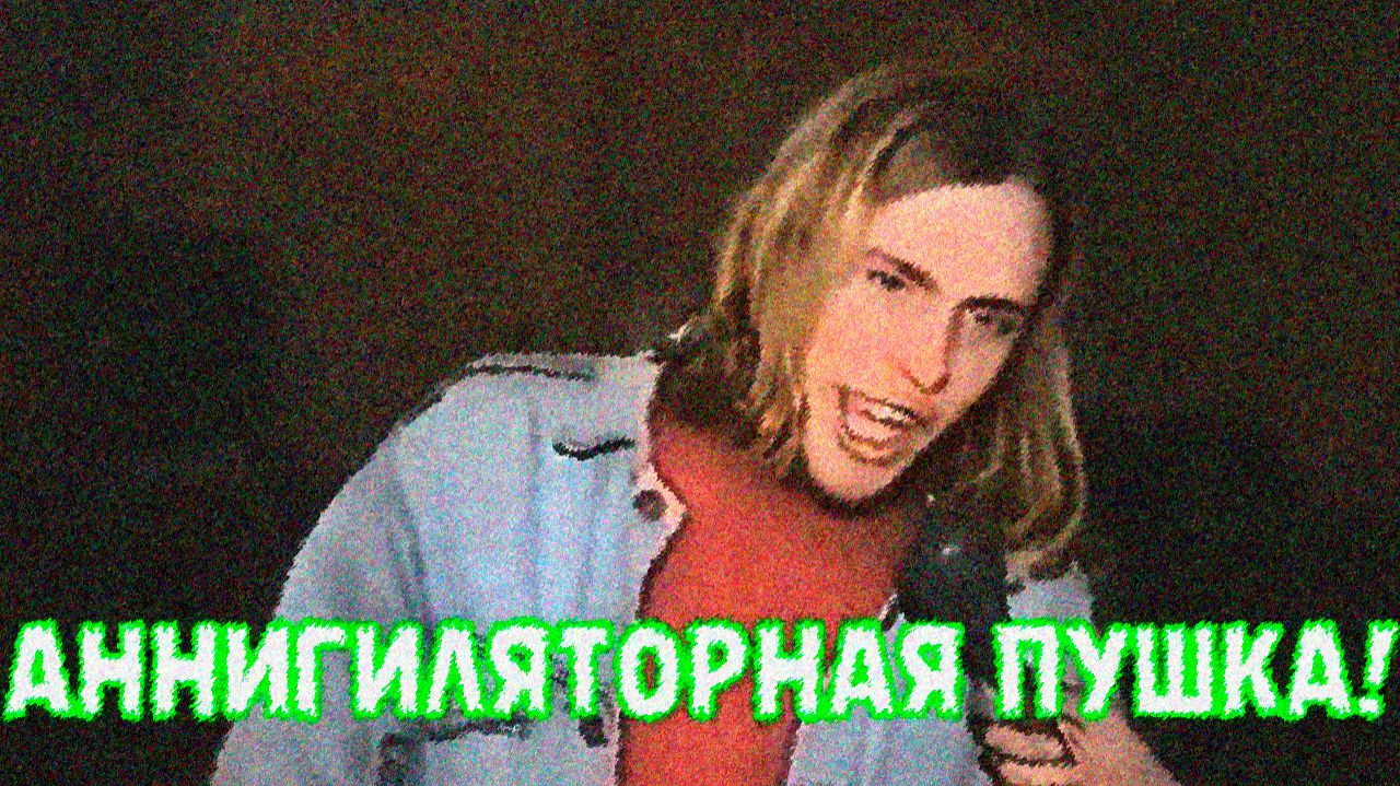 ПЕСЕНКА-Аннигиляторная-Пушка.-(MIXA-REMIX).