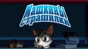 Машины страшилки.История о потерявшемся котёнке