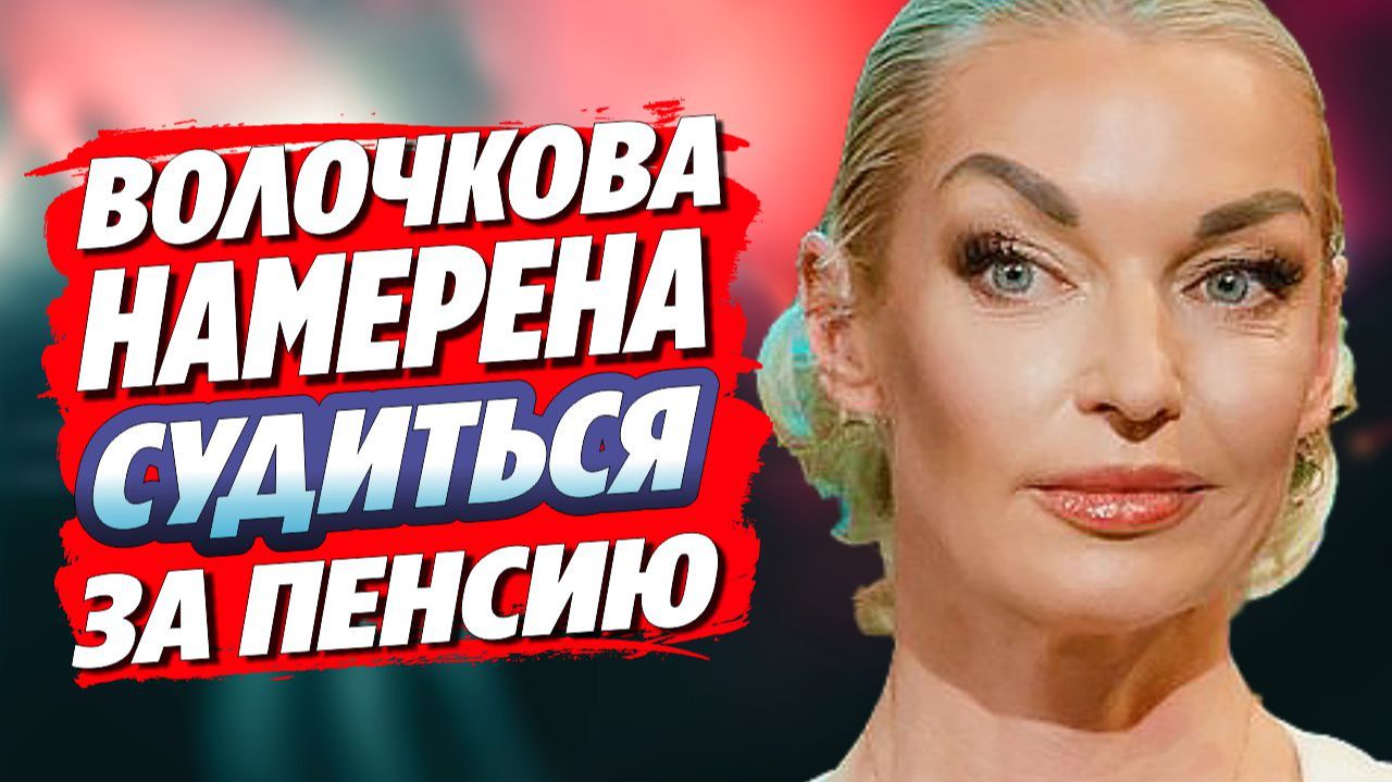 Анастасия Волочкова намерена судиться за пенсию 🔥 Новости Шоу Бизнеса