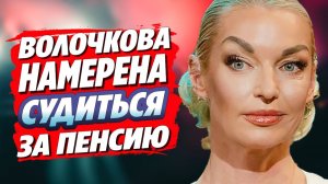 Анастасия Волочкова намерена судиться за пенсию 🔥 Новости Шоу Бизнеса