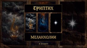 NeiroBarD, Всё это лирика - Триптих Меланхолии (Официальная премьера EP)