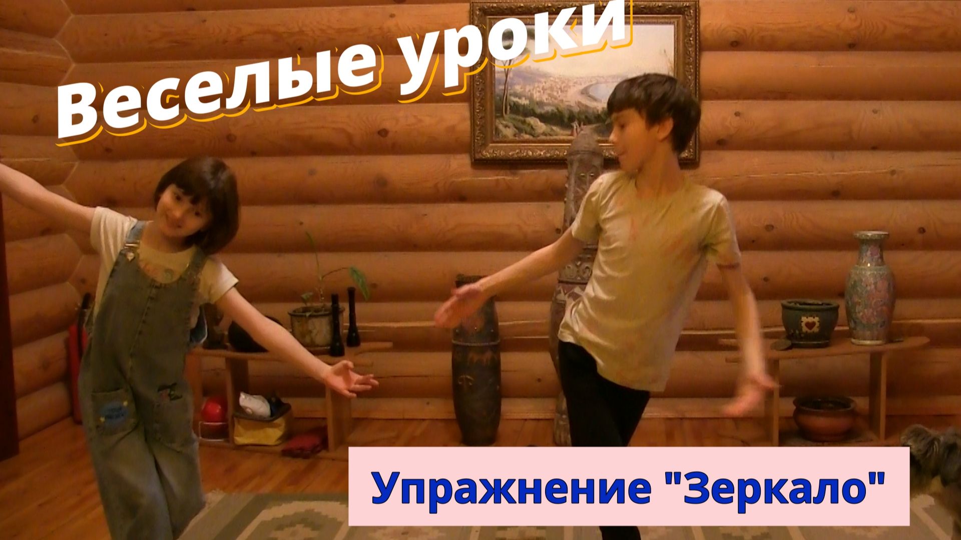 Веселые уроки. Упражнение "Зеркало"