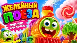 Желейный поезд едет! 🍭🚂 Весёлая песенка для малышей