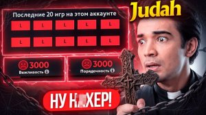 Inkognito: Judah в ШОКЕ С ПРОКЛЯТОГО АККАУНТА ｜ КАК ВСЕГДА ЛУЗ или ПОБЕДА？ 👿