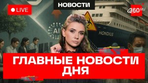 Хантавирус на лайнере. Мужчины в декрете. Пауэрбанки в самолетах. Кононова. Прямой эфир. Новости