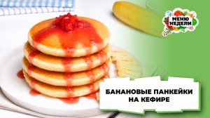 💥Банановые панкейки на кефире пышные | Меню недели | Кулинарная школа