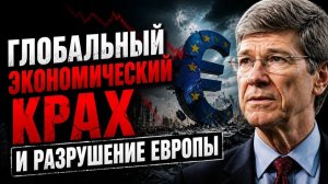 ЕВРОПА ИДЕТ К РАЗРУШЕНИЮ | Джеффри Сакс/Jeffrey Sachs: Global Economic Meltdown → 👤 #ПОЛИТИЧЕСКИЙ_