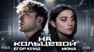 Егор Крид & MONA - На Кольцевой (Жестовая песня) 2026