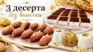 🍮 3 ДЕСЕРТА без ВЫПЕЧКИ за 15 минут ! Рецепты без духовки - минимум времени и сил 👌🥰