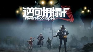 Reverse Collapse: F получила первый трейлер: мрачный фантастический шутер готовят к релизу в 2028