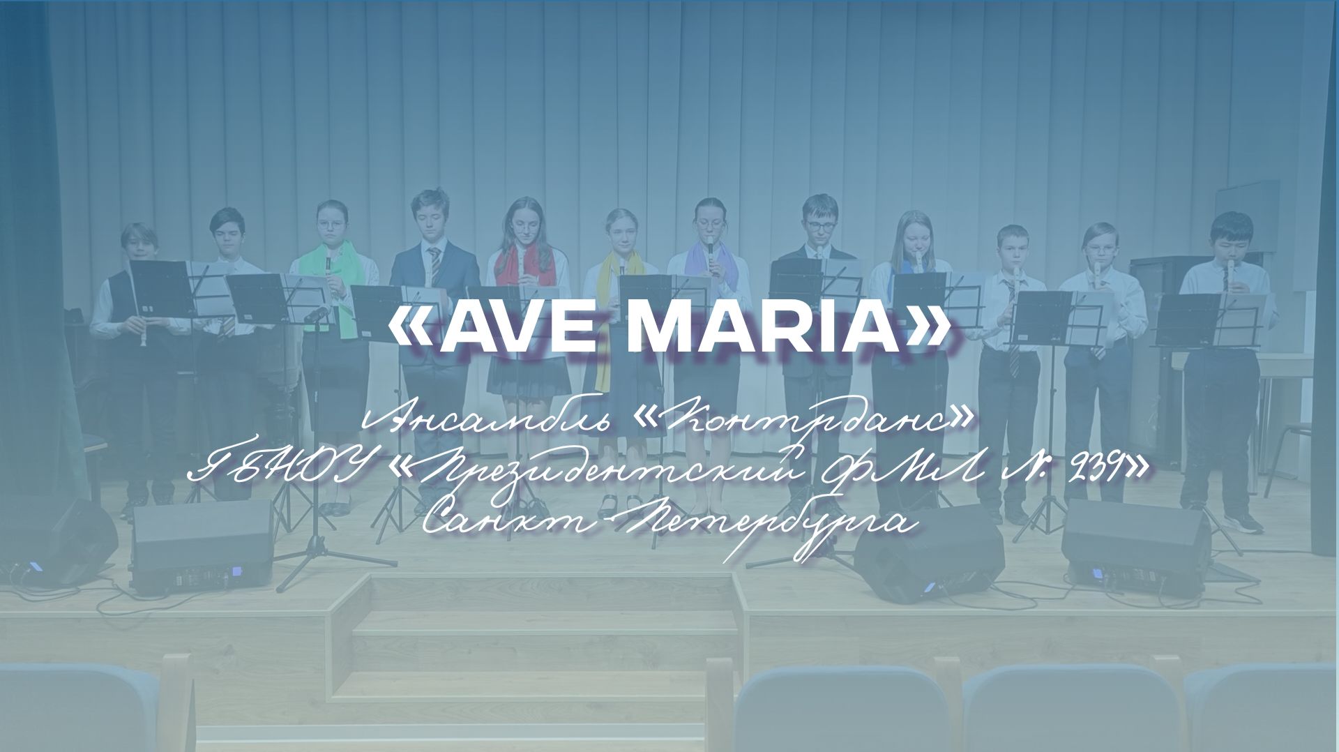 «Свирель – инструмент мира, здоровья и радости» | «Ave Maria»