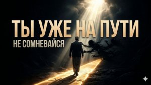 ТЫ УЖЕ НА ПУТИ — НЕ СОМНЕВАЙСЯ | Истина о стойкости в Исламе