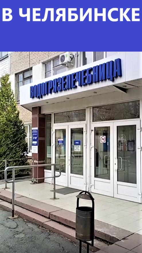 Водогрязелечебница в Челябинске