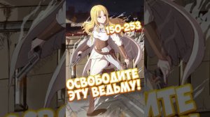 Освободите эту ведьму! 5.5