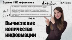 Задание №11  Вычисление количества информации  | ЕГЭ информатика