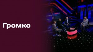 Громко. Прямой эфир. №17. Выпуск от 04.05.2026