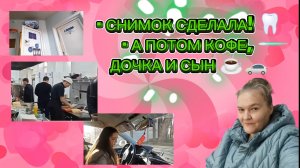 Зубы: снимок готов. Ресторан, кафе, и встреча с детьми. Мой день в кадре 🎬