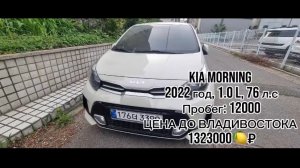 ✍️ ДОСТУПЕН К ПОКУПКЕ В КОРЕЕ ✅  KIA MORNING   🔴год 2022 🔴1.0 л, 76 л.с 🔴пробег 12000 🔴