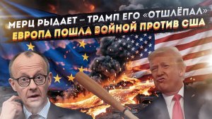«Томагавки» добили Германию! Мерц сошёл с ума – поднял бунт против Трампа!