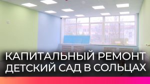 В Сольцах продолжается ремонт детского сада №25