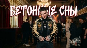 Бетонные сны